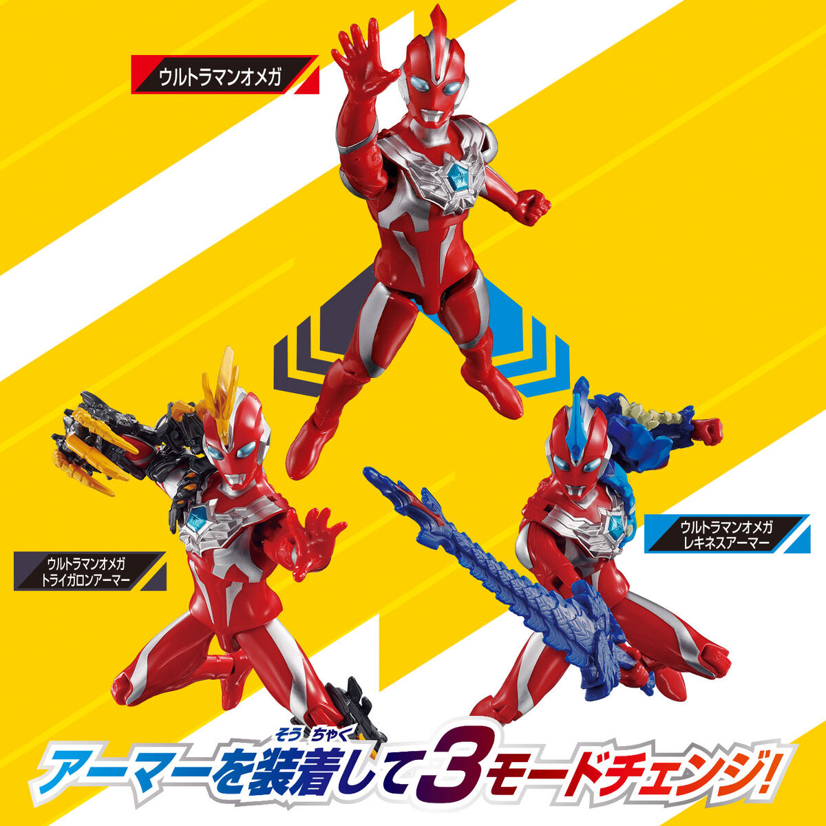 ウルトラアクションフィギュア ウルトラマンオメガ アーマーチェンジ