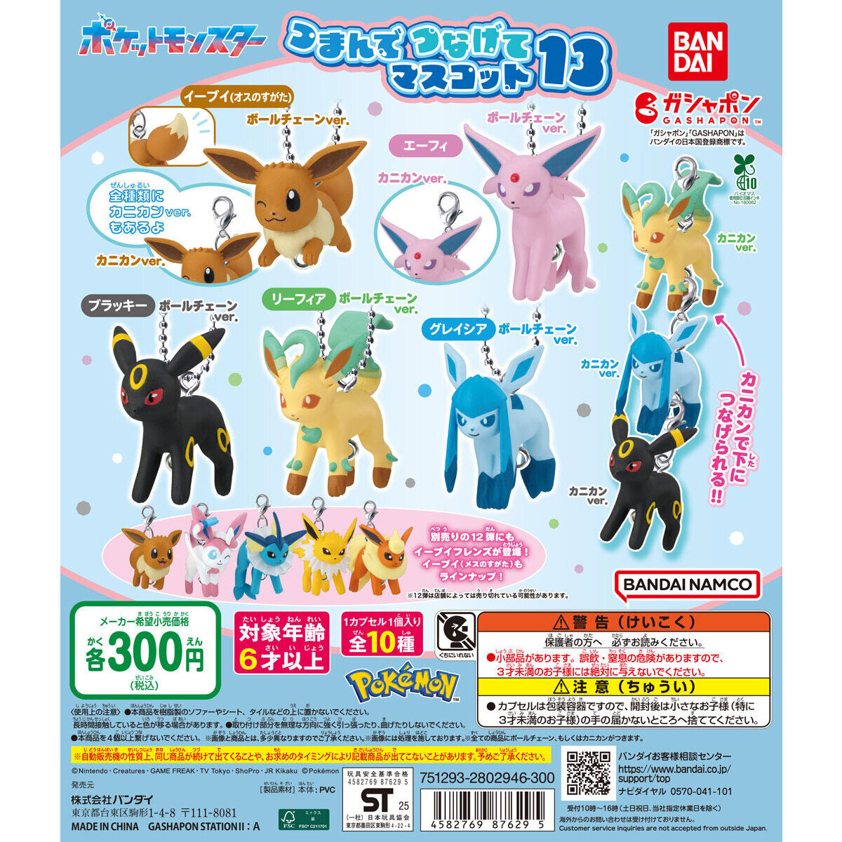 ポケットモンスター つまんでつなげてマスコット13｜ガシャポン