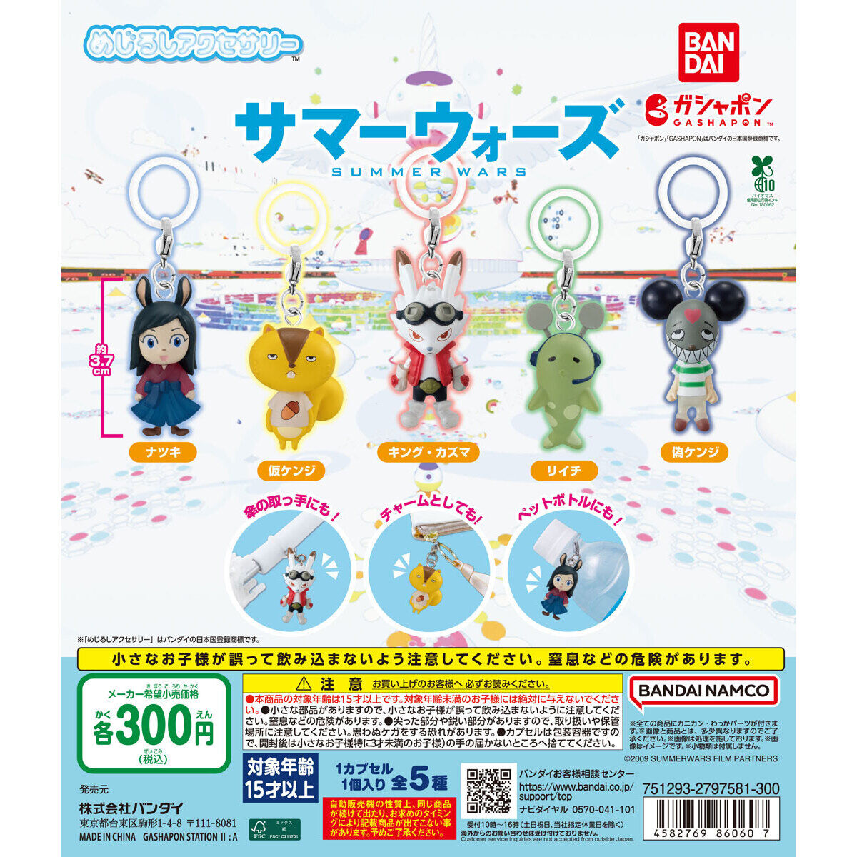 サマーウォーズ めじるしアクセサリー｜ガシャポンオフィシャルサイト