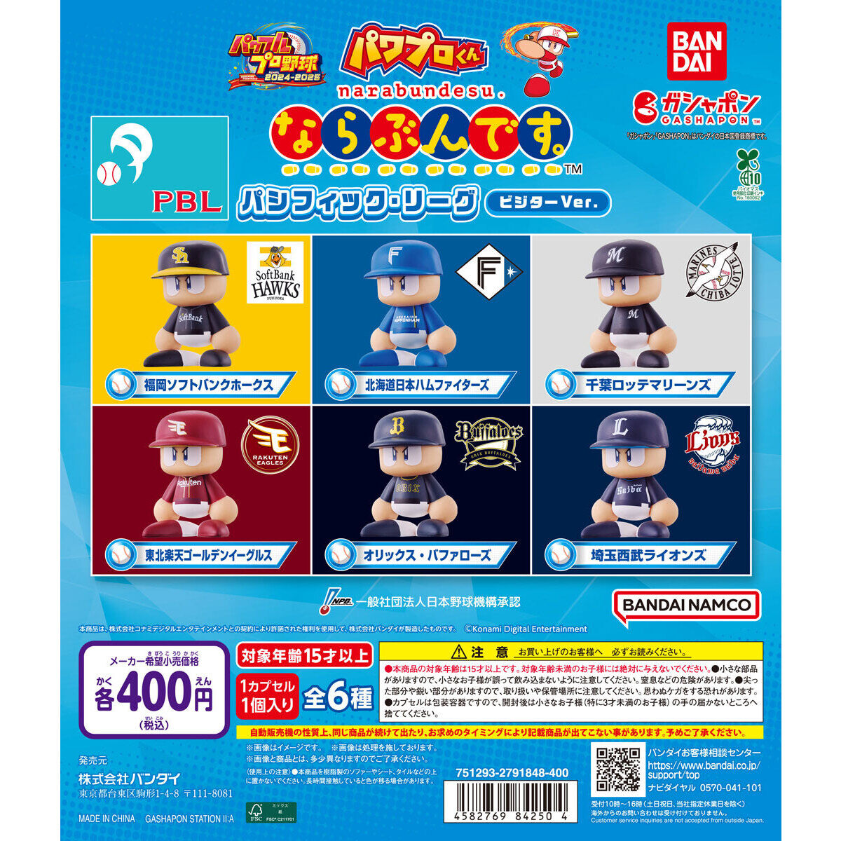 パワプロくん ならぶんです。 パシフィック・リーグ ビジターVer