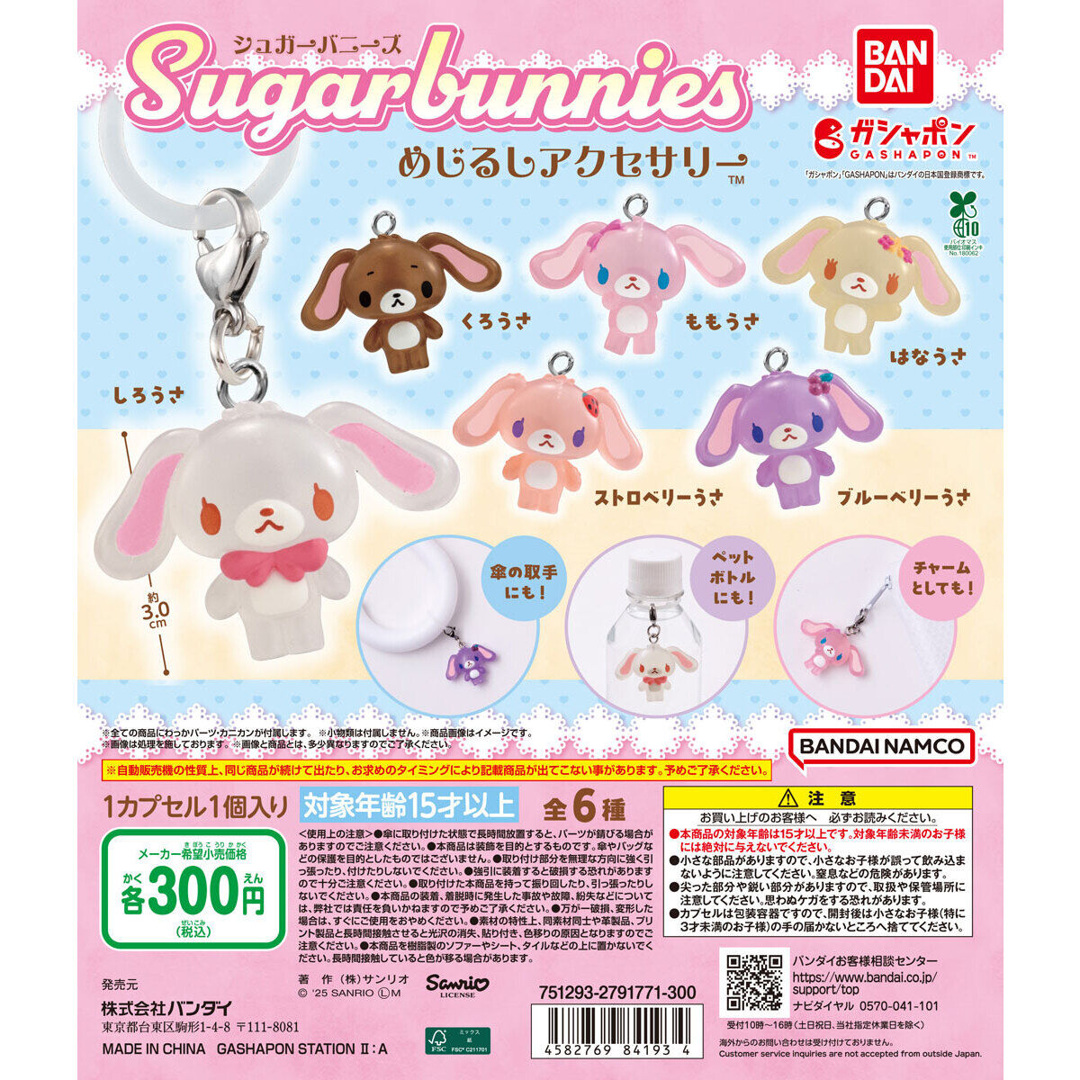 シュガーバニーズ めじるしアクセサリー｜ガシャポンオフィシャルサイト