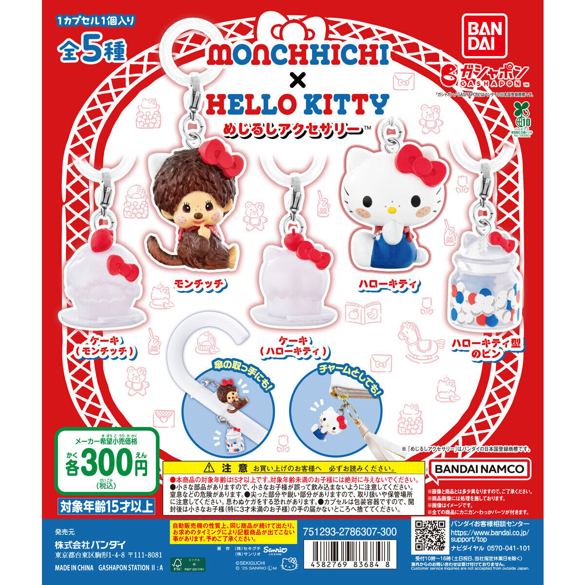 モンチッチ×ハローキティ めじるしアクセサリー｜ガシャポン