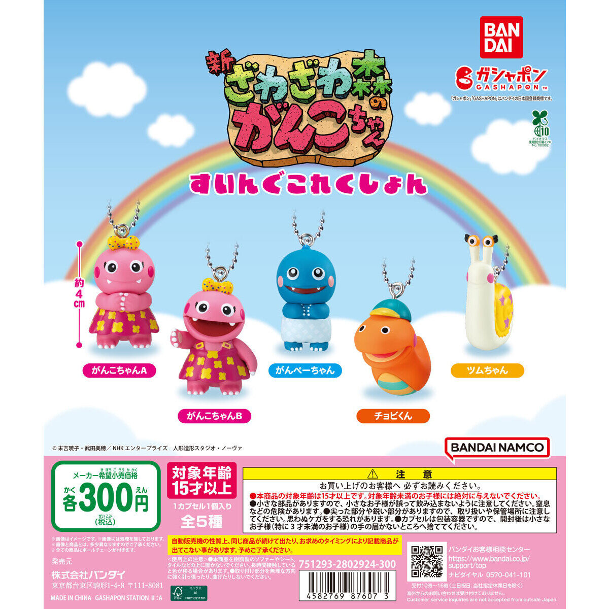ざわざわ森のがんこちゃん すいんぐこれくしょん｜ガシャポン