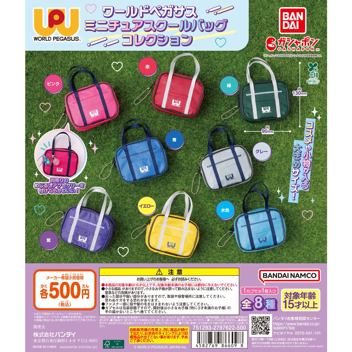 ワールドペガサス ミニチュアスクールバッグコレクション｜ガシャポン