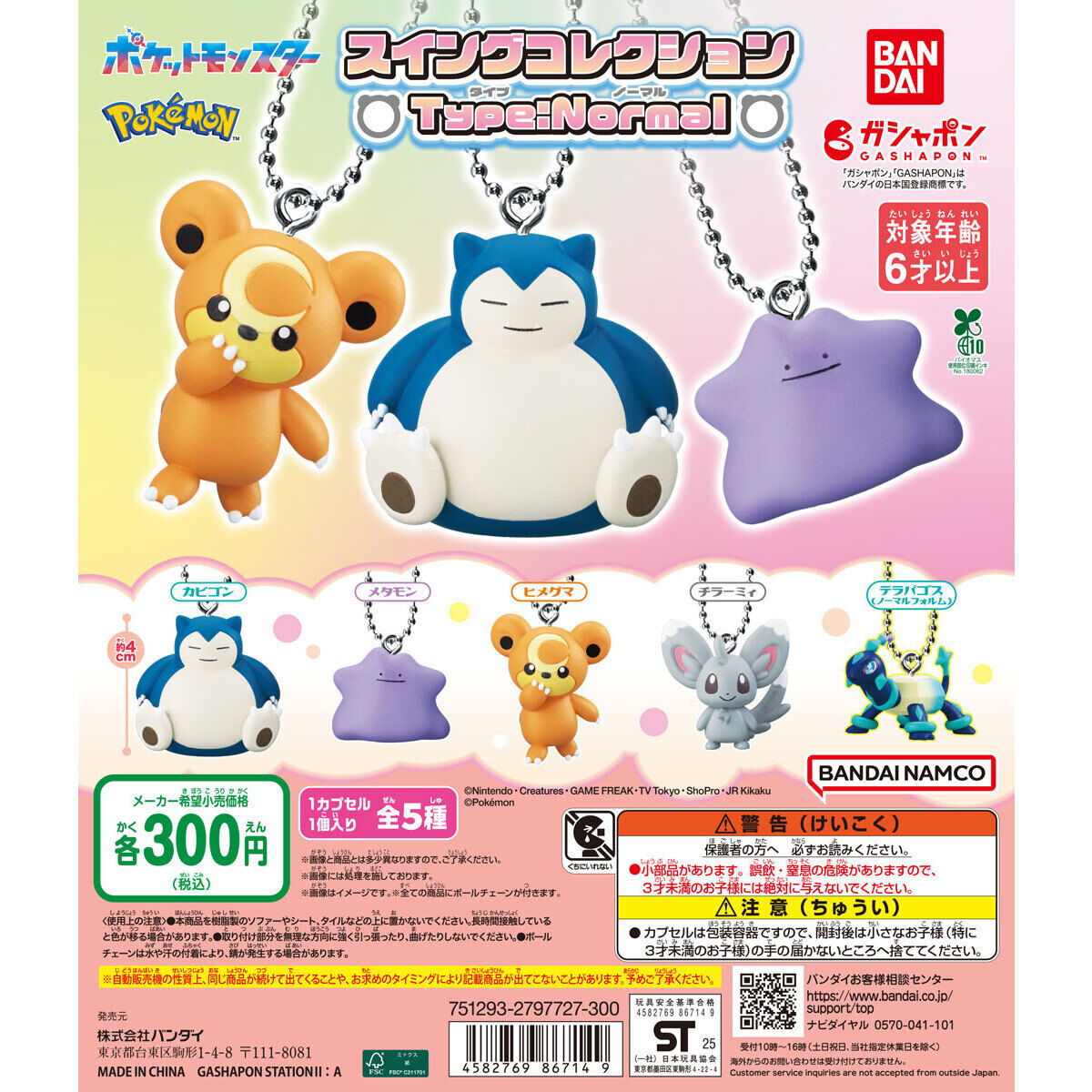 ポケットモンスター スイングコレクション Type:Normal｜ガシャポン
