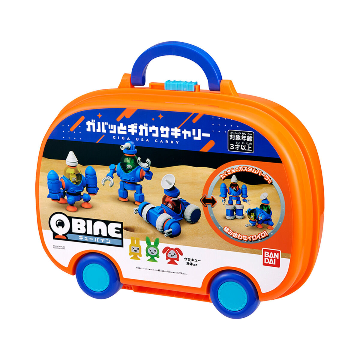キューバイン ガバッとギガウサキャリーセット | QBINE｜バンダイ公式