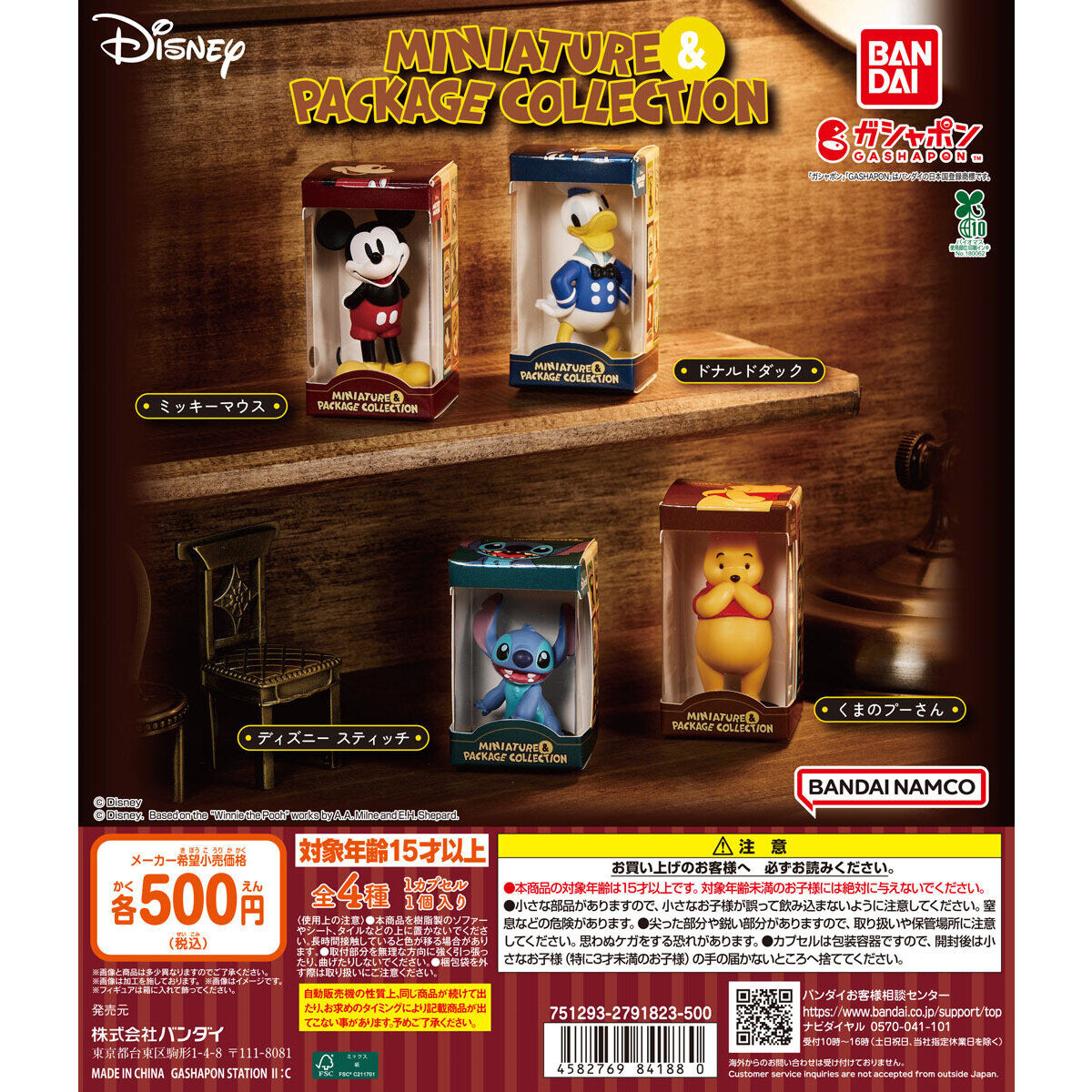 ディズニーキャラクター” ミニチュア＆パッケージコレクション