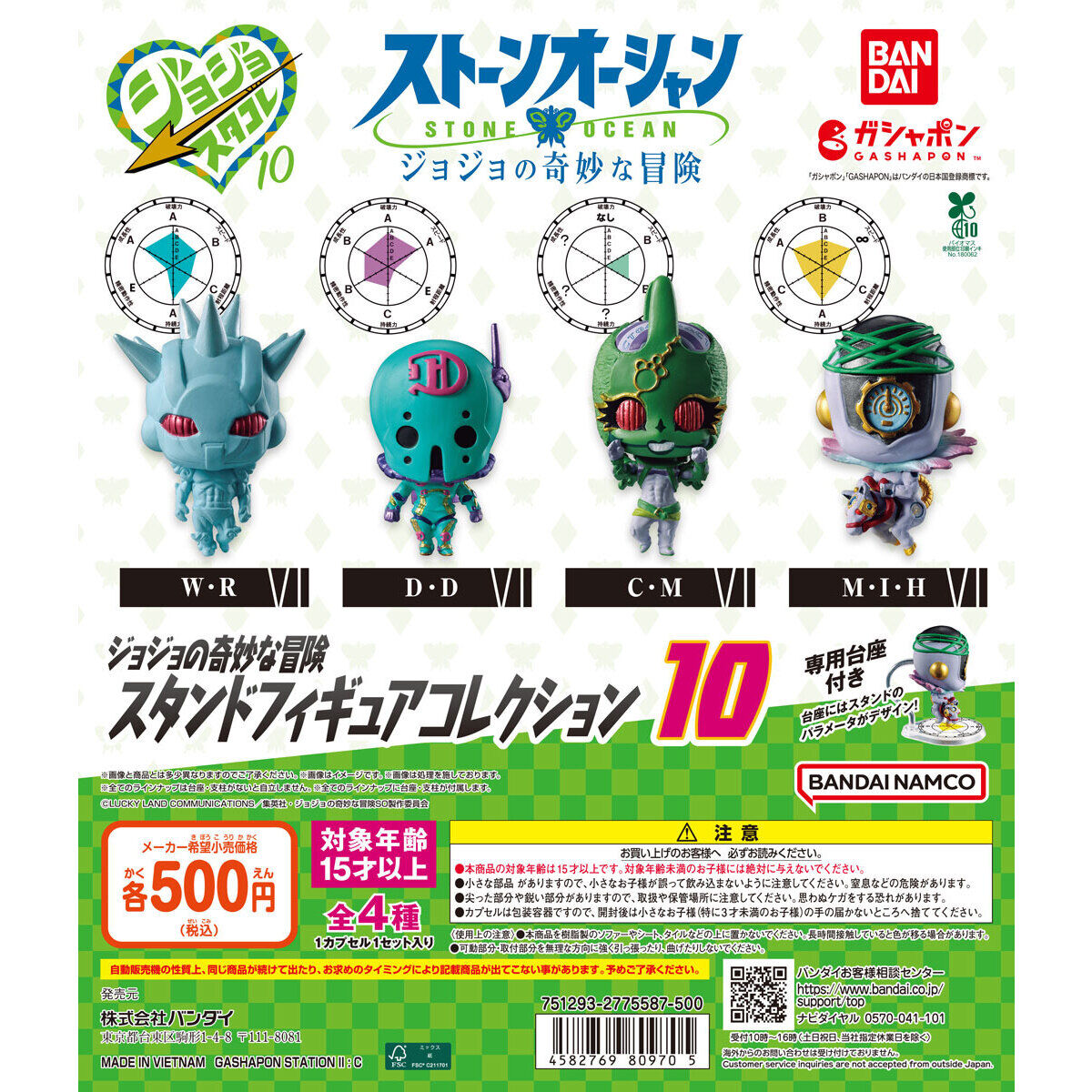 ジョジョの奇妙な冒険 スタンドフィギュアコレクション10｜ガシャポン