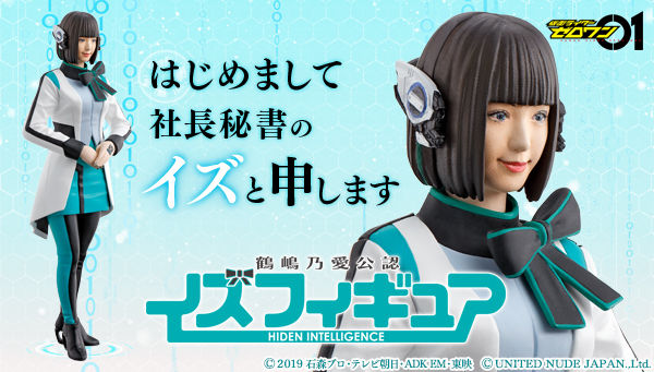 仮面ライダーゼロワン「鶴嶋乃愛公認 イズフィギュア」約1/10サイズの