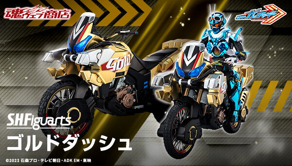 仮面ライダーガッチャード「S.H.Figuarts ゴルドダッシュ」が受注開始