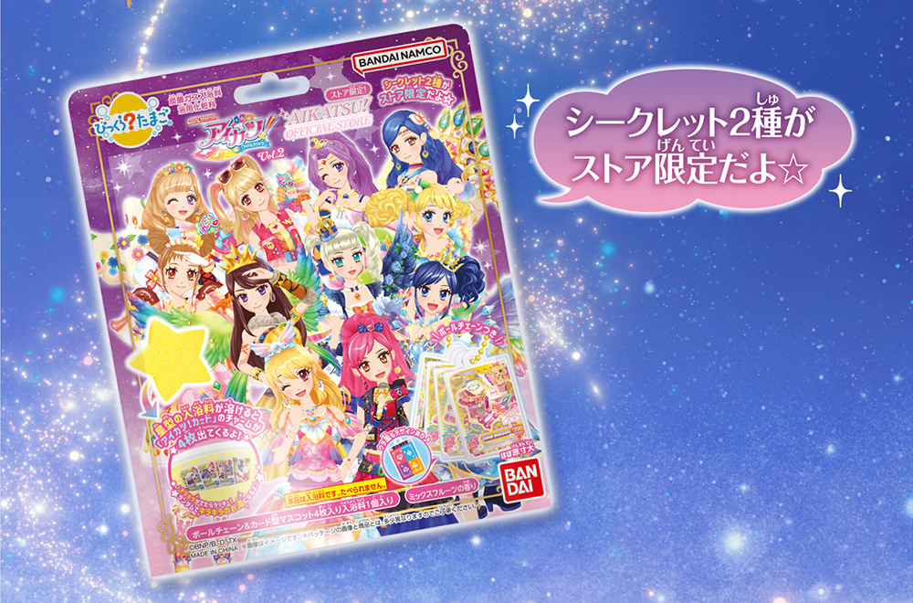 びっくらたまご アイカツ！Vol.2│ライフスタイルバンダイ｜バンダイの