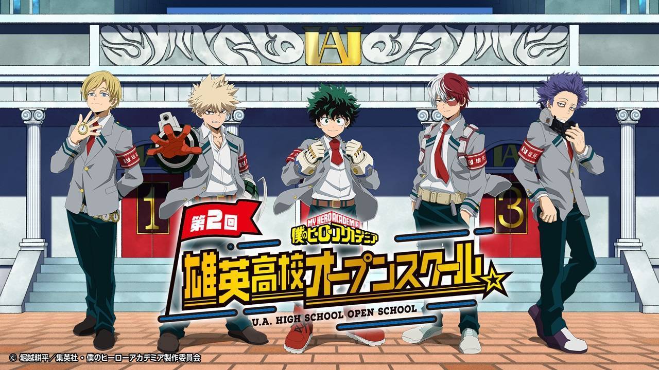 僕のヒーローアカデミア 第2回 雄英高校オープンスクール」開催