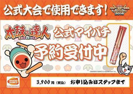 太鼓の達人公式マイバチ」予約受付中です！！ | ゆめタウン高松店ゆめ