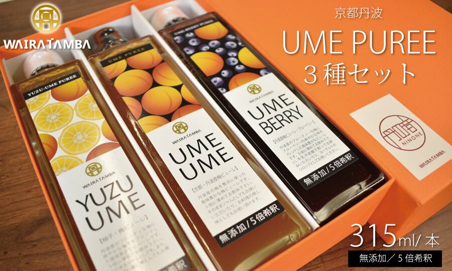 WT007N 京都丹波 梅ピューレ3種セット UMEUME・YUZUUME・UMEBERRY 京都