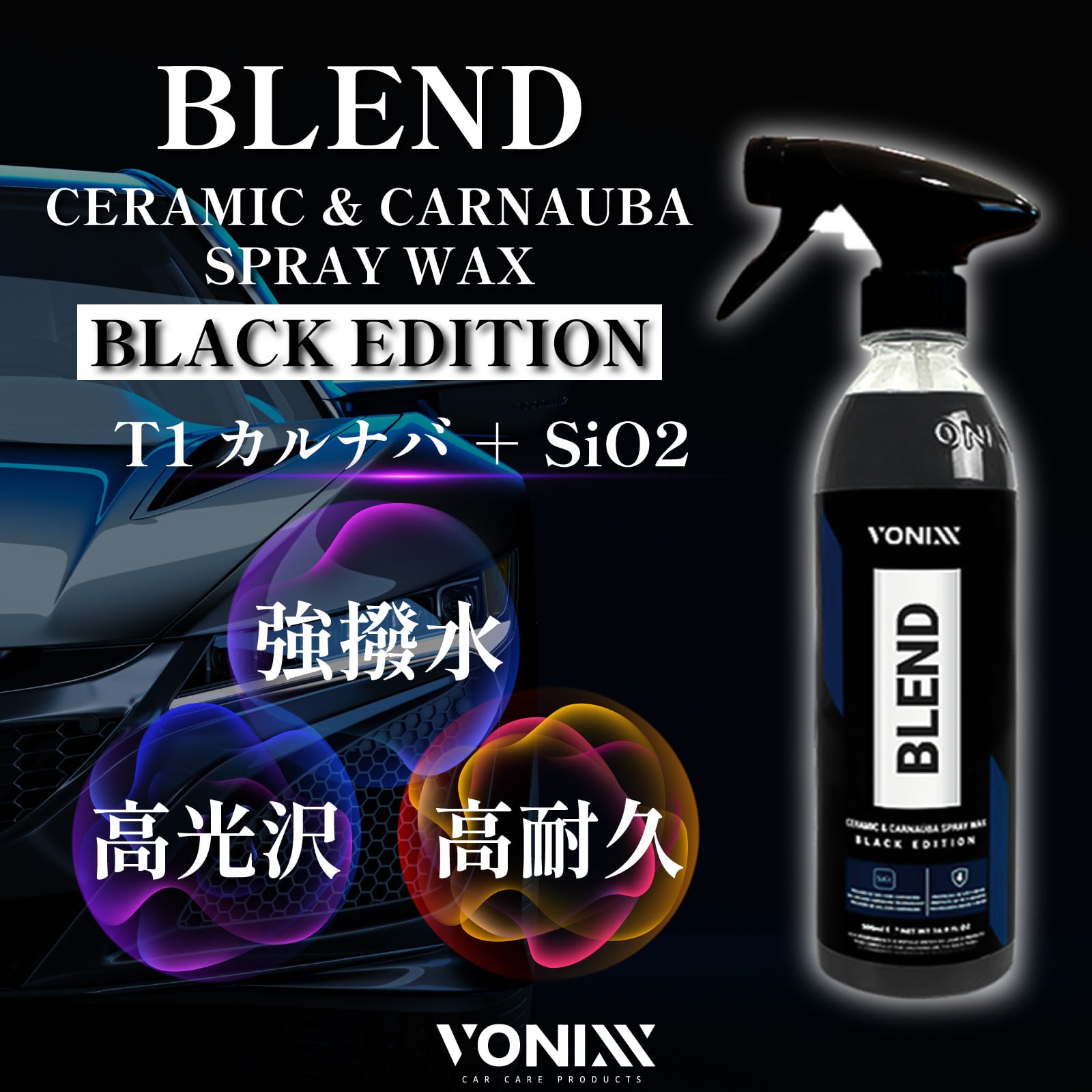 濃色車におすすめ】BLENDブレンドスプレーワックス ブラック