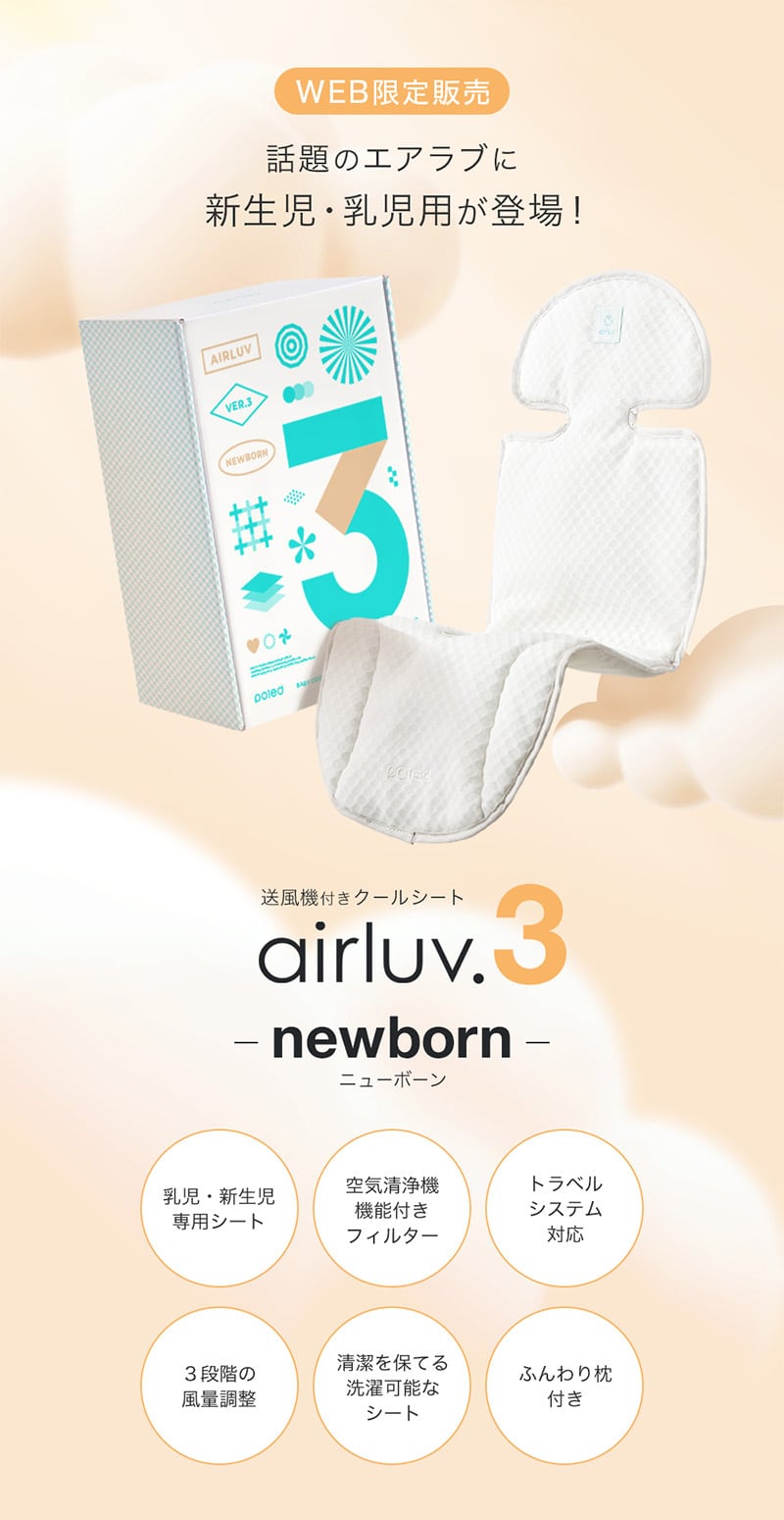 エアラブ3 ニューボーン ファン付ベビーカーシート airluv｜orivance