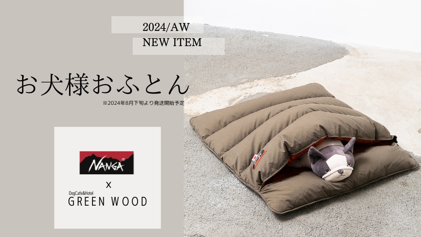 GREEN WOOD別注 NANGAお犬様おふとん | GREEN WOOD｜東京都小平市に