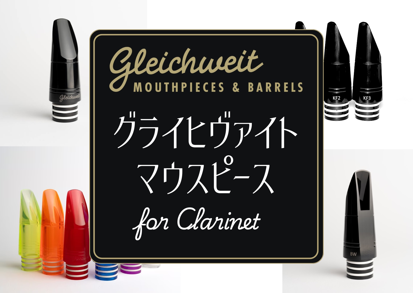 グライヒヴァイトクラリネットマウスピース（Gleichweit mouthpieces