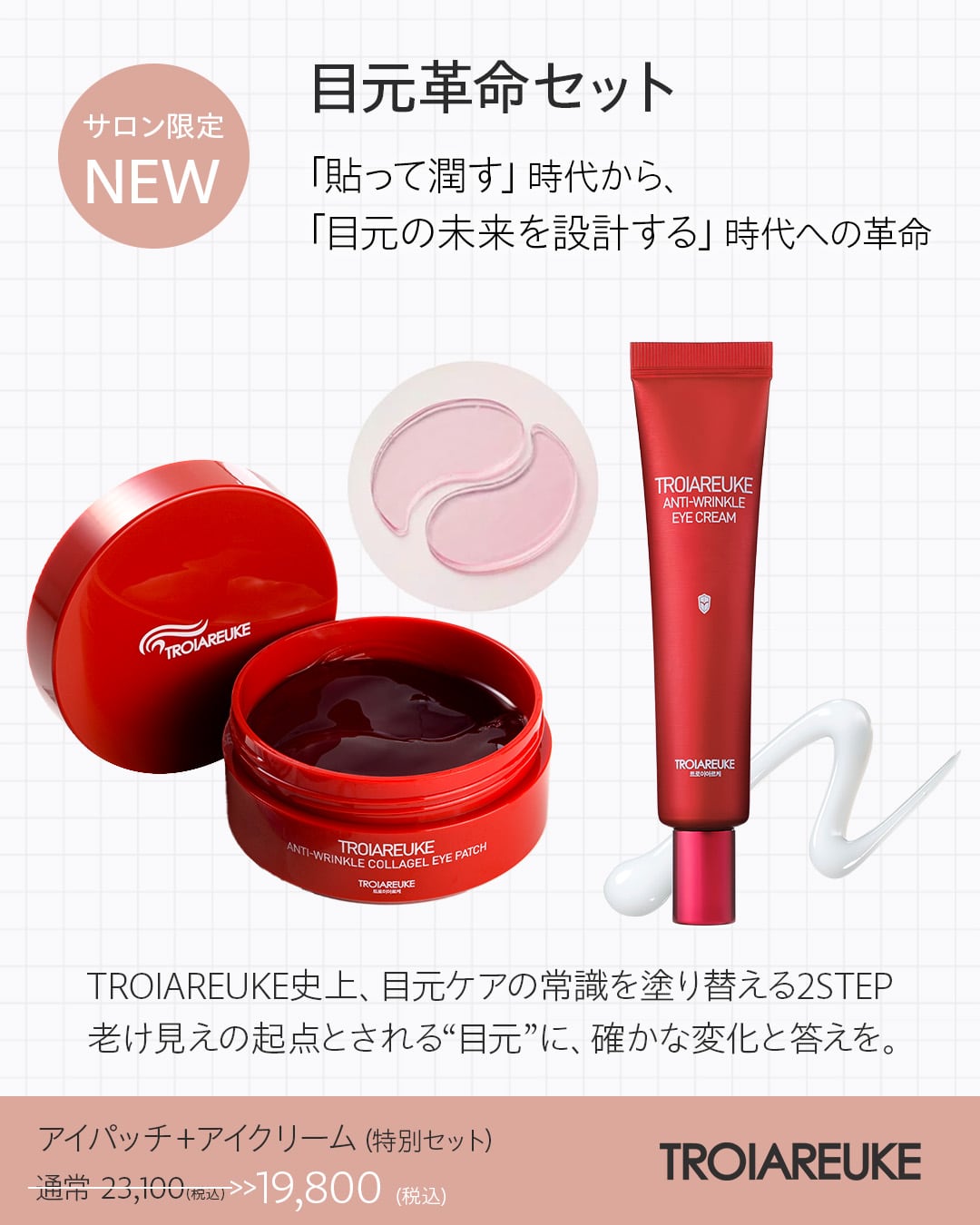 TROIAREUKE史上、目元ケア革命】 | BEAUTE SHOP