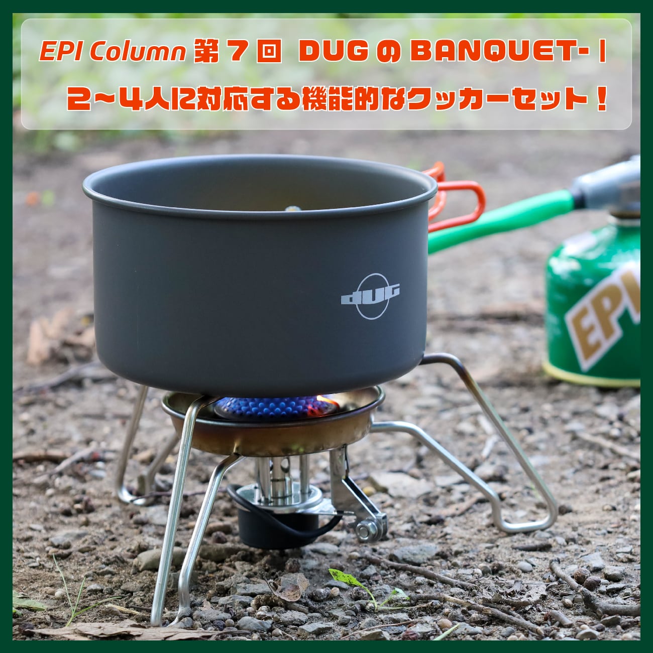 EPI Column 第7回 DUGのBANQUET-Ⅰ 2~4人に対応する機能的なクッカー