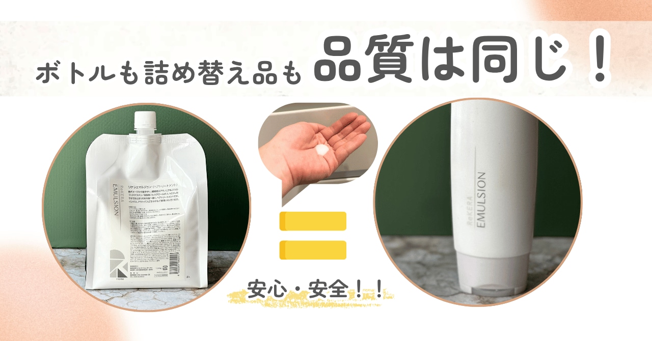 リケラエマルジョンの詰め替え1000mlはコスパ良し！現役美容師が徹底