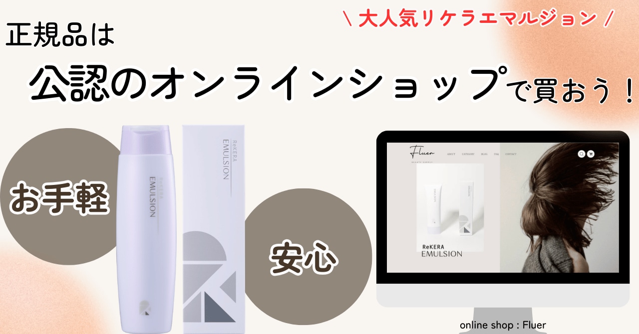 リケラエマルジョンの正規品は通販で買える？】現役美容師が徹底解説
