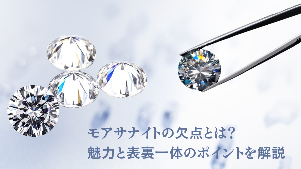 モアサナイトの欠点とは？魅力と表裏一体のポイントを解説 | LunaClair