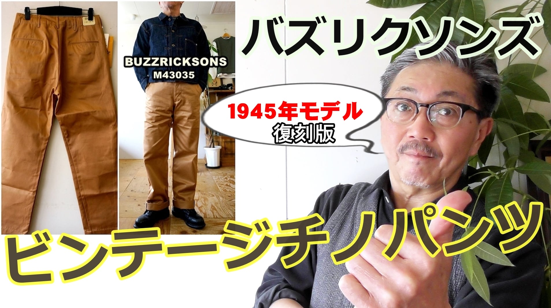 ミリタリー アメカジファン必須のビンテージチノパンツがこれだ