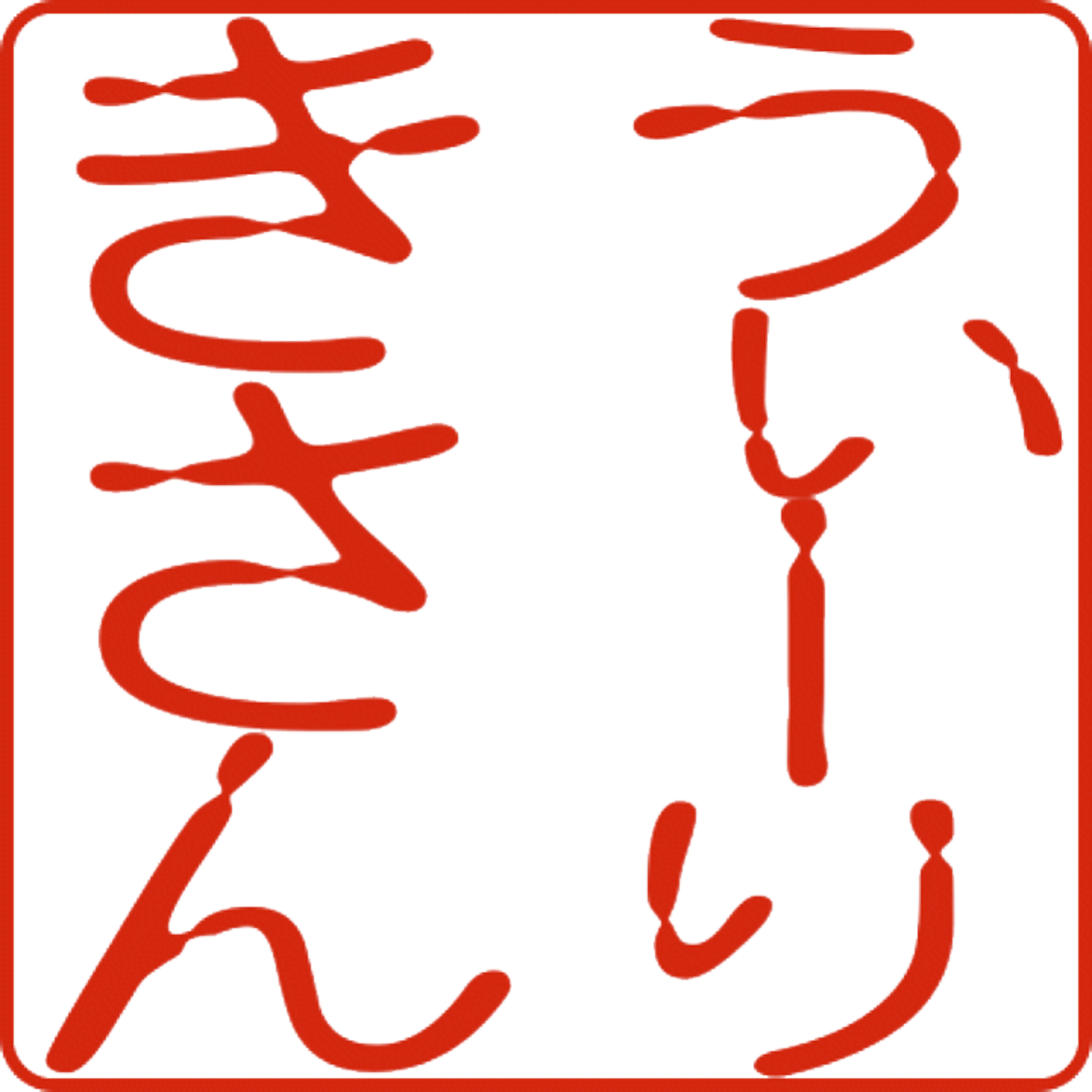 石倉陶器所 | 沖縄の工芸品 うぃーりきさん