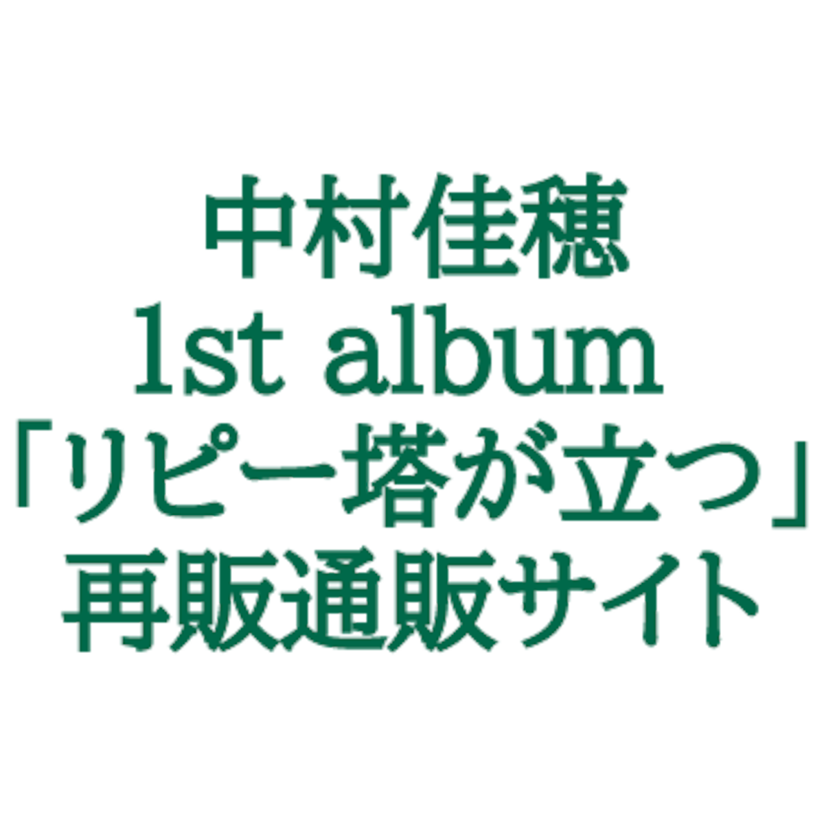 中村佳穂 1st album 『リピー塔が立つ』再販通販サイト