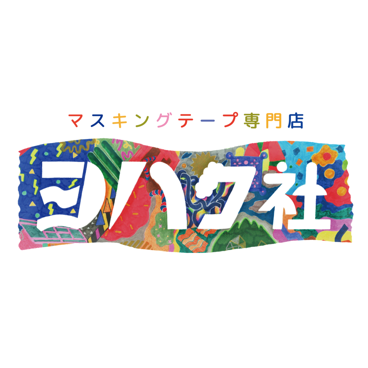 マスキングテープ専門店 ヨハク社
