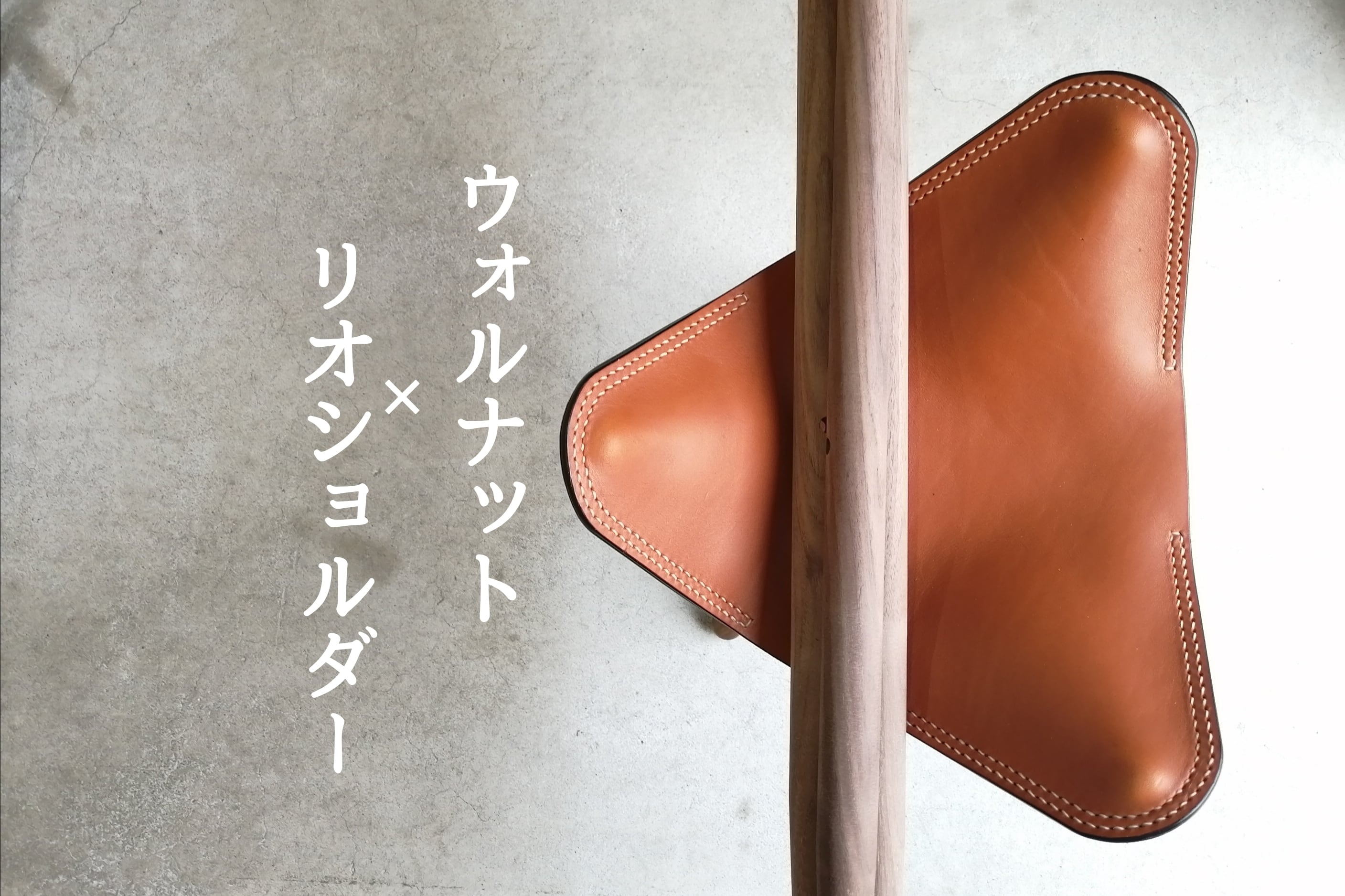 革付きキット【ハンティングチェア】ウォルナット×サドルレザー | 浜松