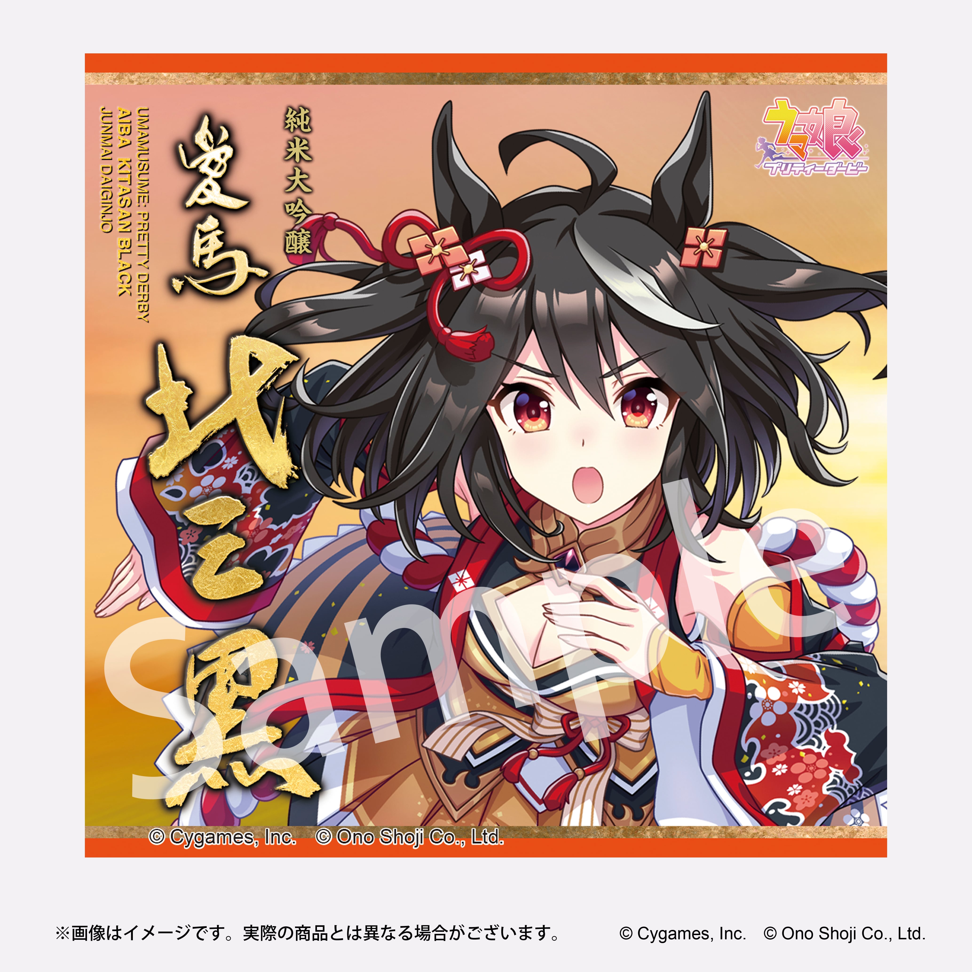ウマ娘 プリティーダービー（キタサンブラック）純米大吟醸 ウマ娘