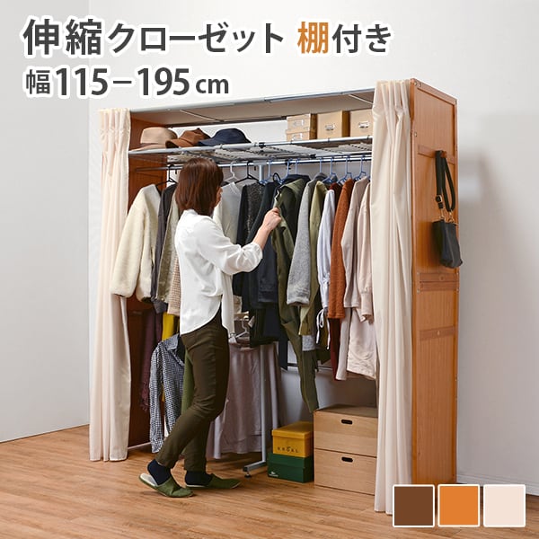 組立式】伸縮クローゼット ワードローブ 上棚 カーテン アジャスター