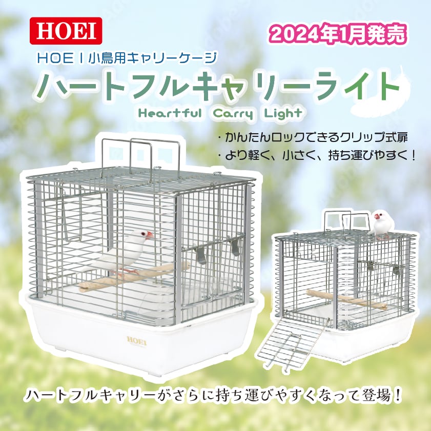 HOEI】セーフティガード＋ハートフルキャリーライトセット | 鳥かご