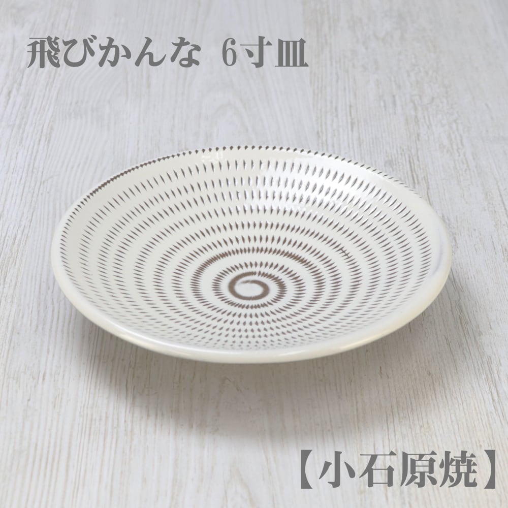 飛びかんな 6寸皿 【早川窯・小石原焼】／皿・手作り・ハンドメイド