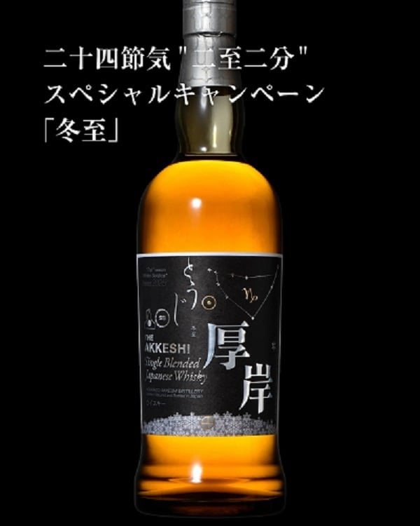 厚岸蒸溜所 二十四節気シリーズ 冬至（とうじ) シングルブレンデッドJW