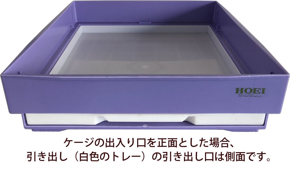 HOEI】43用底(引き出し付) | 鳥かご・ペットケージのHOEI直販サイト