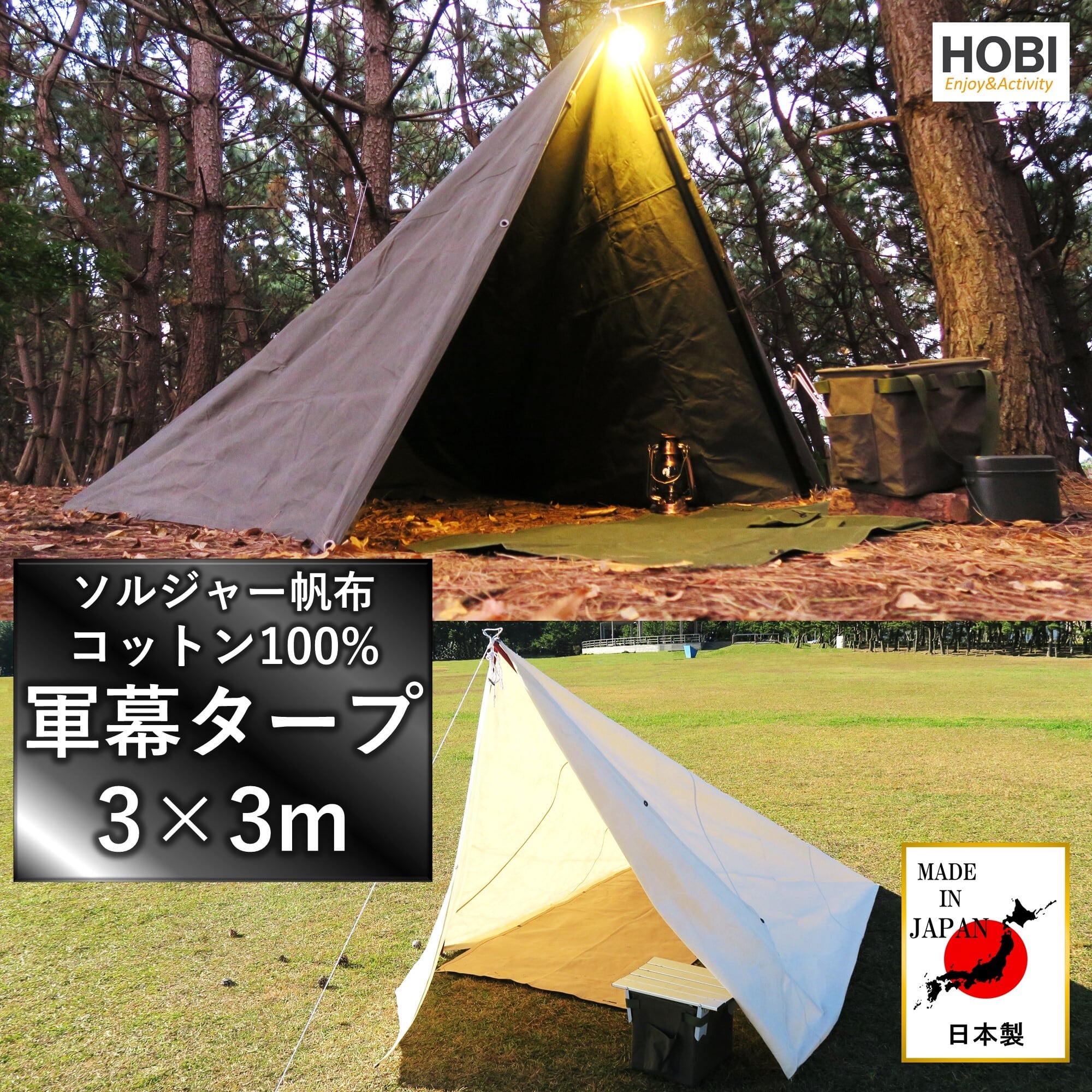軍幕タープ【日本製】3×3m [HOBI] 上質ソルジャー帆布 コットン100