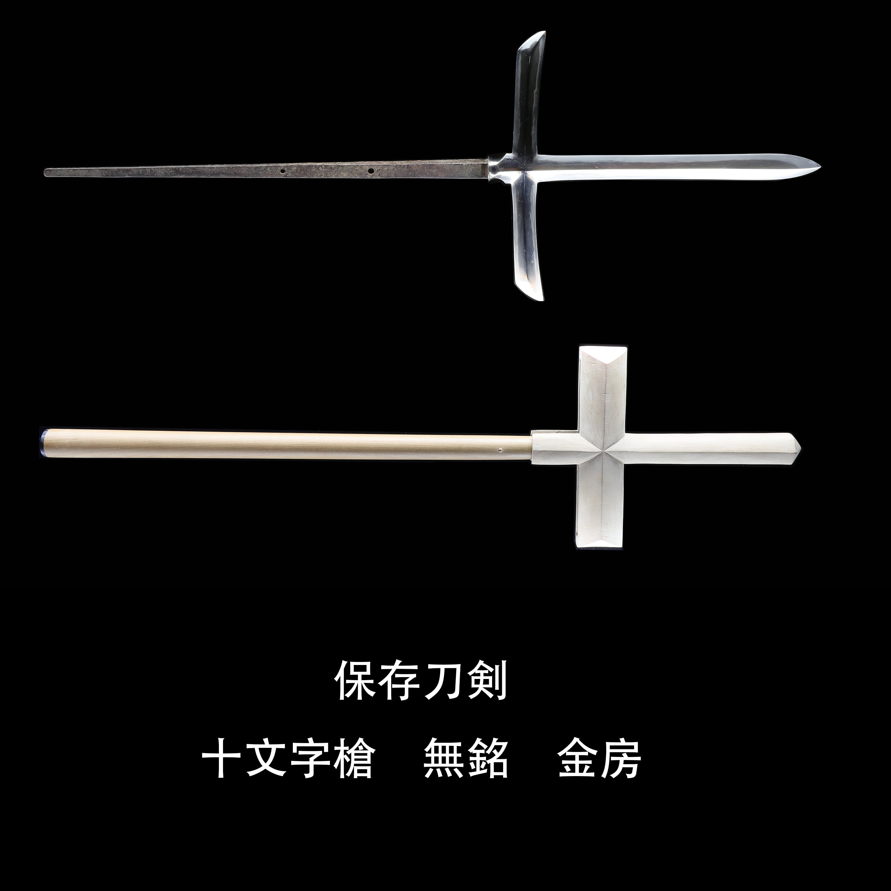 十文字槍 無銘金房 | あやかし堂