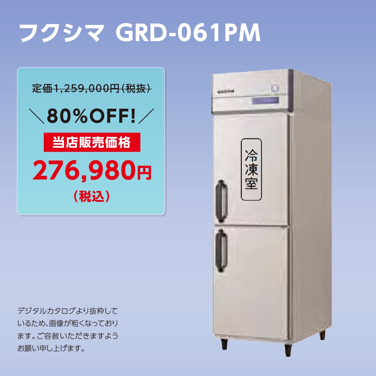 タテ型冷凍冷蔵庫【幅610/厚型800】フクシマ・GRD-061PM | マル
