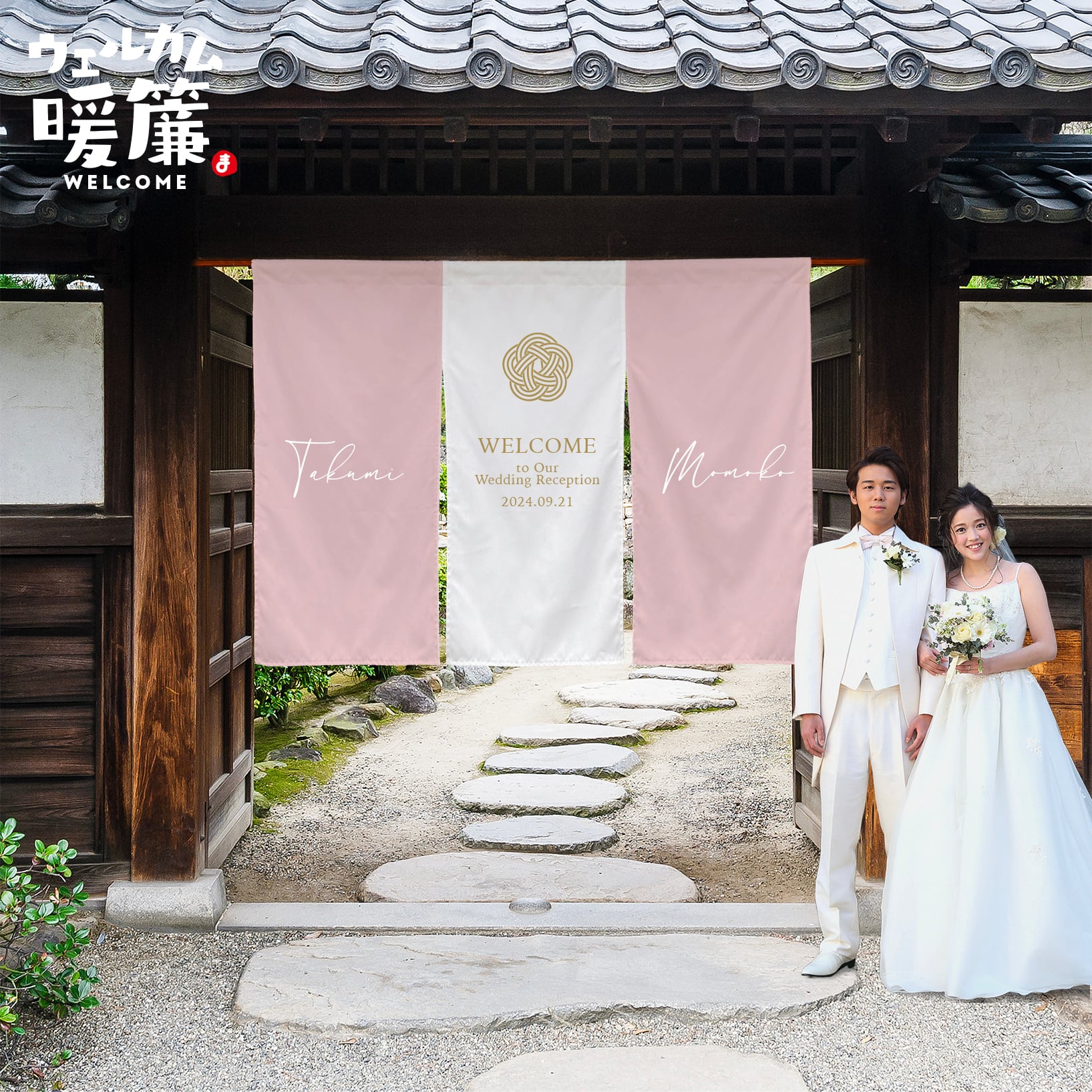 結婚式ウェルカムボード（暖簾タイプ）｜おしゃれ人気アイテム｜名入れ