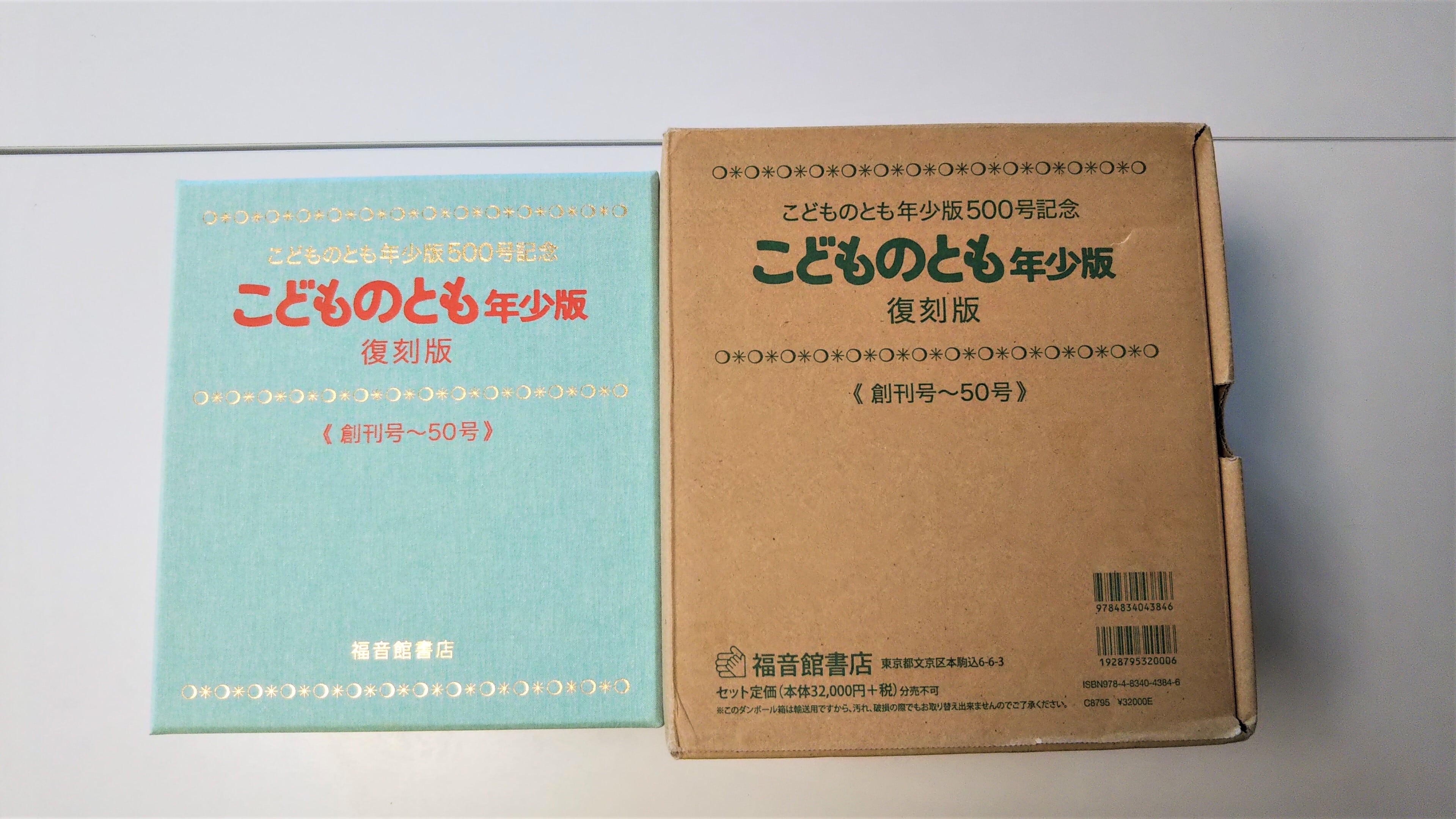 400号記念出版】こどものとも復刻版 創刊号～50号(福音館書店) 【公式