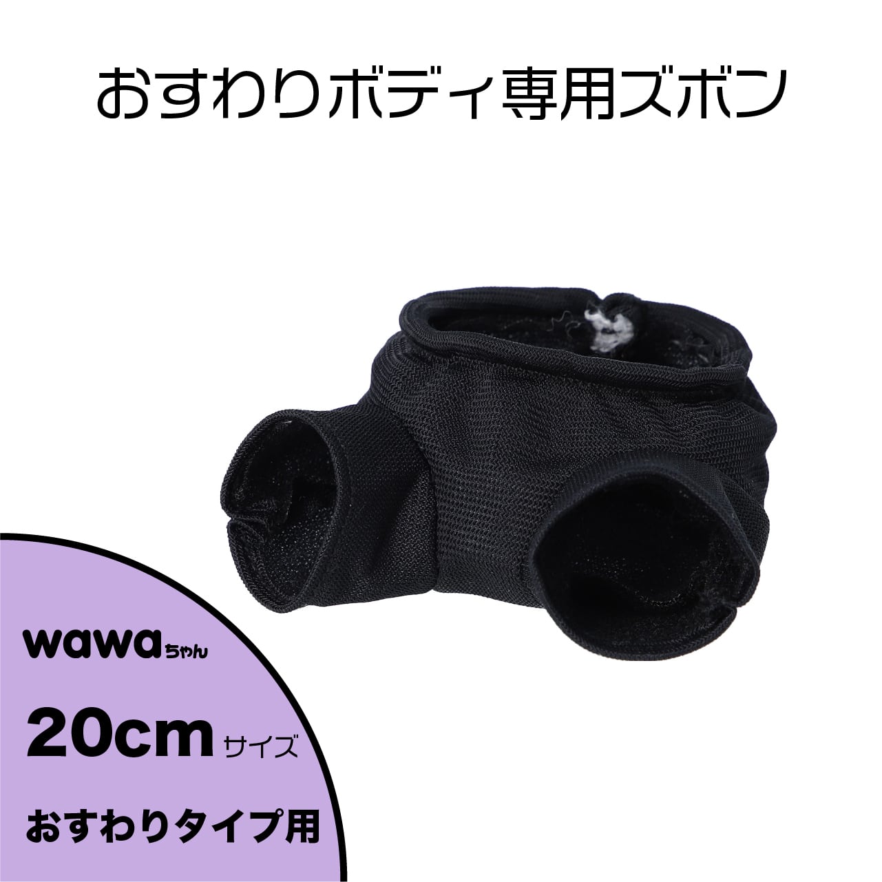 wawaちゃんおすわりタイプ20cm専用ズボン｜清原株式会社 | ぬいぐるみ