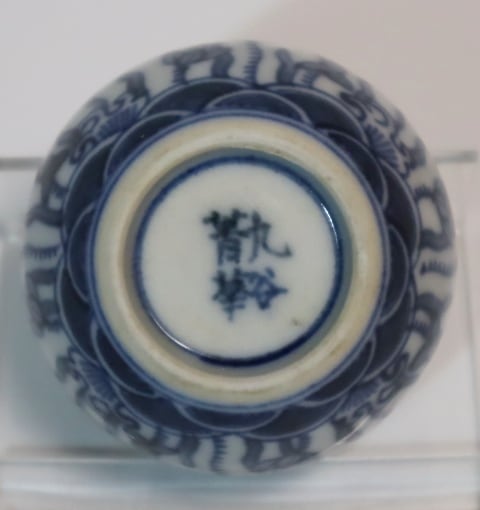 須田菁華造 九谷染付猪口 21客 | 賢祥堂 うつわ店