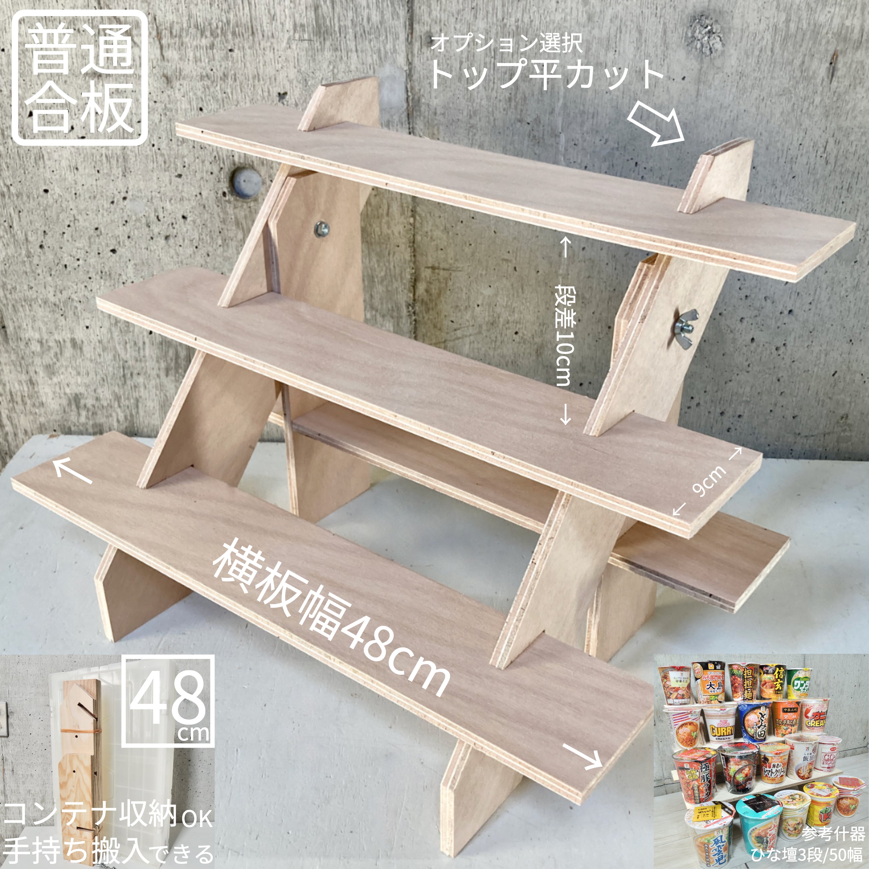 什器 ひな壇3段/48幅/普通合板〈上質材〉 折りコンサイズ イベント什器