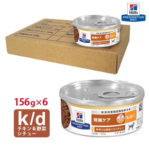 ヒルズ】 犬用 腎臓ケア k/d ビーフ＆野菜入りシチュー缶詰 156g×6缶
