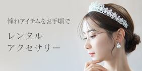 公式】STELLA BRIDAL - オシャレ花嫁さま御用達ブライダルアクセサリー