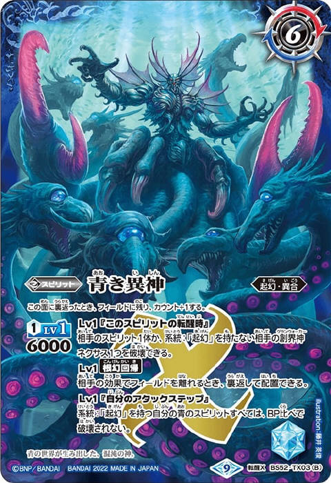 青の世界／青き異神 - バトルスピリッツ wiki