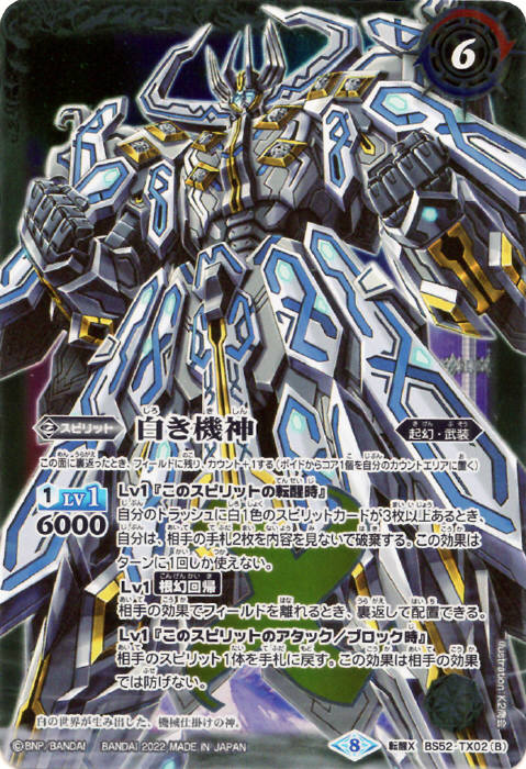 白の世界／白き機神 - バトルスピリッツ wiki